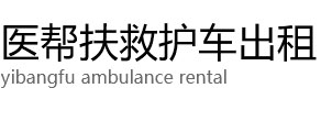 天等县医帮扶救护车出租公司